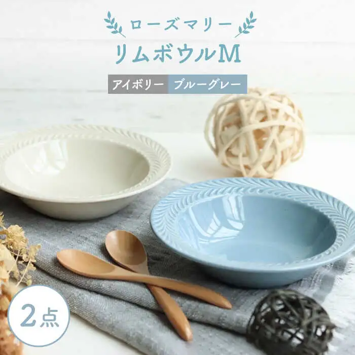 【波佐見焼】ローズマリー リムボウルM 2枚セット ブルーグレー・アイボリー 食器 皿【翔芳窯】[FE264] 波佐見焼