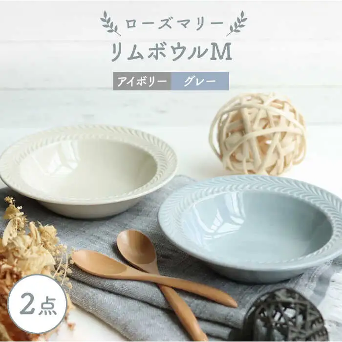 【波佐見焼】ローズマリー リムボウルM 2枚セット グレー・アイボリー 食器 皿【翔芳窯】[FE265] 波佐見焼