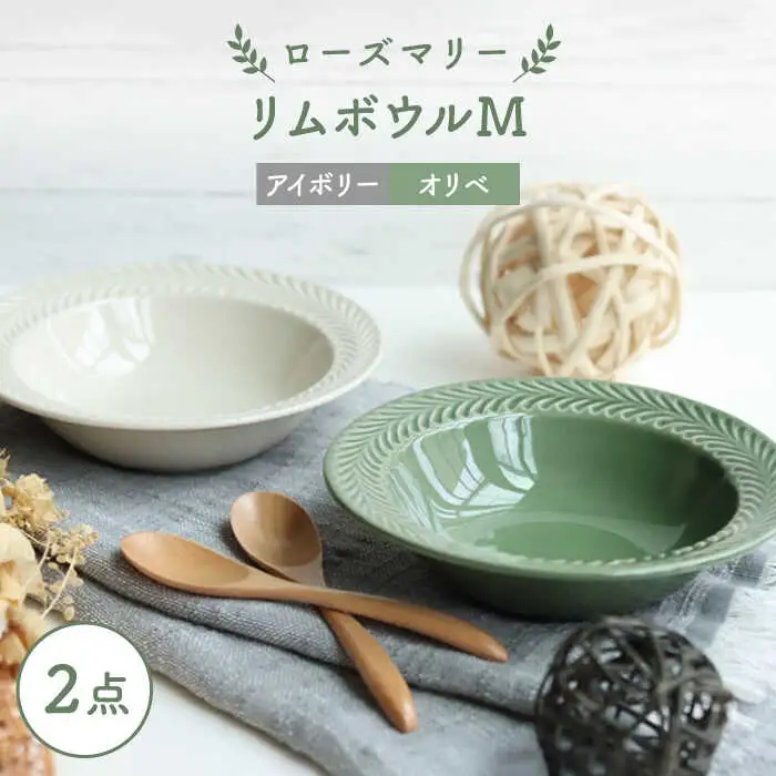 【波佐見焼】ローズマリー リムボウルM 2枚セット オリベ・アイボリー 食器 皿【翔芳窯】[FE266] 波佐見焼