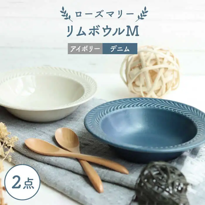 【波佐見焼】ローズマリー リムボウルM 2枚セット デニム・アイボリー 食器 皿【翔芳窯】[FE267] 波佐見焼