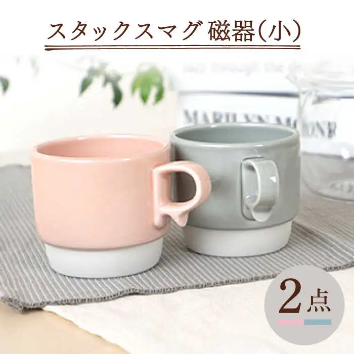 【波佐見焼】重ねて収納できる マグカップ 2点セット ペールピンク×ペールグレー Stacks 砂岩 Sサイズ【藍染窯】 スタッキング マグ ペア [JC155]