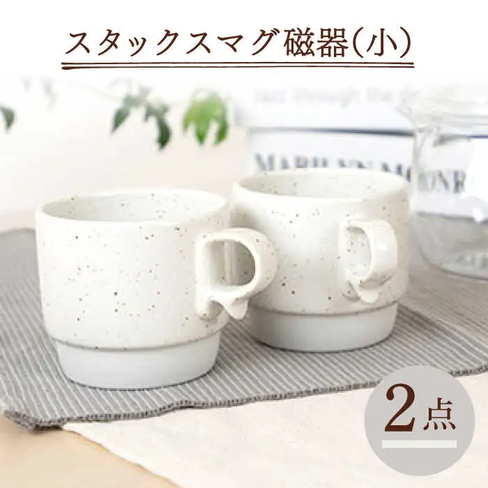 【波佐見焼】重ねて収納できる マグカップ 2点セット チョコチャンク Stacks 砂岩 Sサイズ【藍染窯】 スタッキング マグ ペア  [JC158]