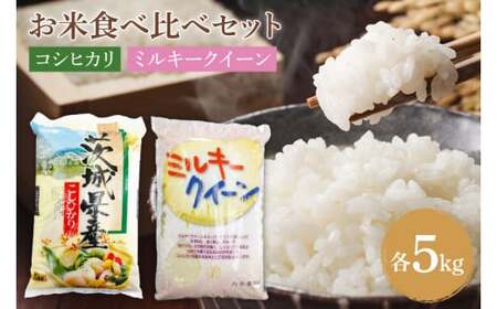 茨城のお米食べ比べセット　茨城コシヒカリ 5kg×1袋 ミルキークイーン 5kg×1袋 合計10kgセット (KY-15)