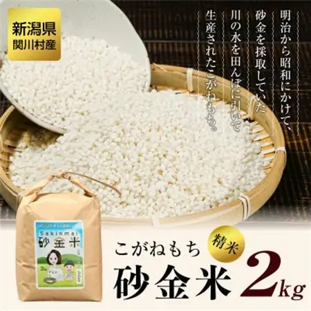 R8年産 秘境の地の砂金米 こがねもち 精米2kg【1441587】