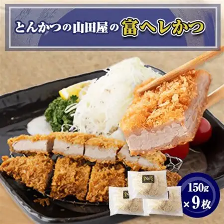 ≪冷凍≫工場直営　とんかつの山田屋の富ヘレかつ(150g×9枚)　_肉  豚肉   惣菜・加工品   _【配送不可地域：離島】【1415156】