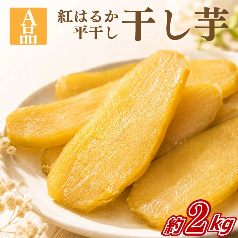 訳あり干し芋 紅はるか 2kg A品 干し芋