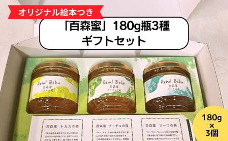 国産はちみつ 百森蜜 180g瓶：3種ギフトセット A-MM-A23A