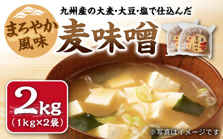 創業120年以上の老舗 麦味噌 計2kg CDN126 味噌