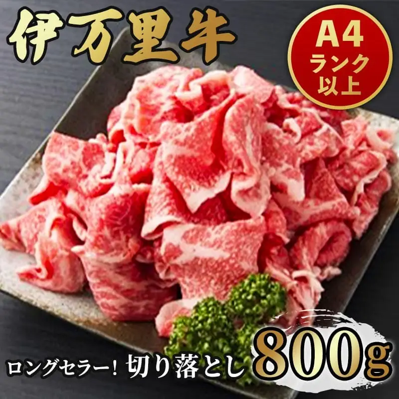 伊万里牛 切り落とし 800g 炒め物 焼肉 牛丼におすすめ！ 	001-J1845