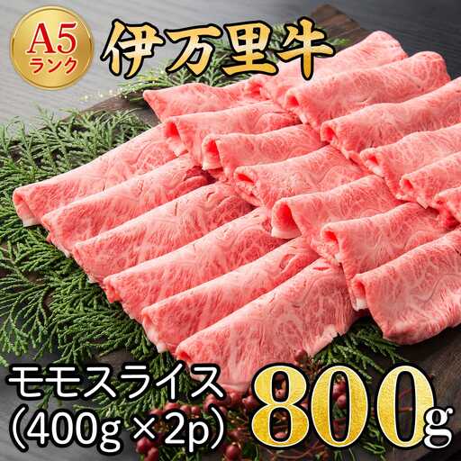 伊万里牛 A5 モモスライス すき焼き 焼肉用 800g 001-J1848