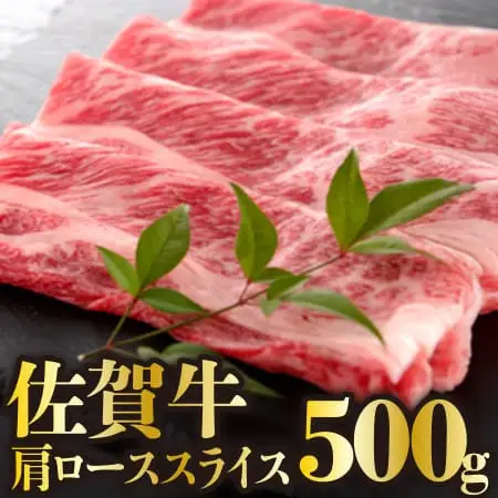 伊万里牛 肩ローススライス すき焼き 焼肉用 500g 001-J245