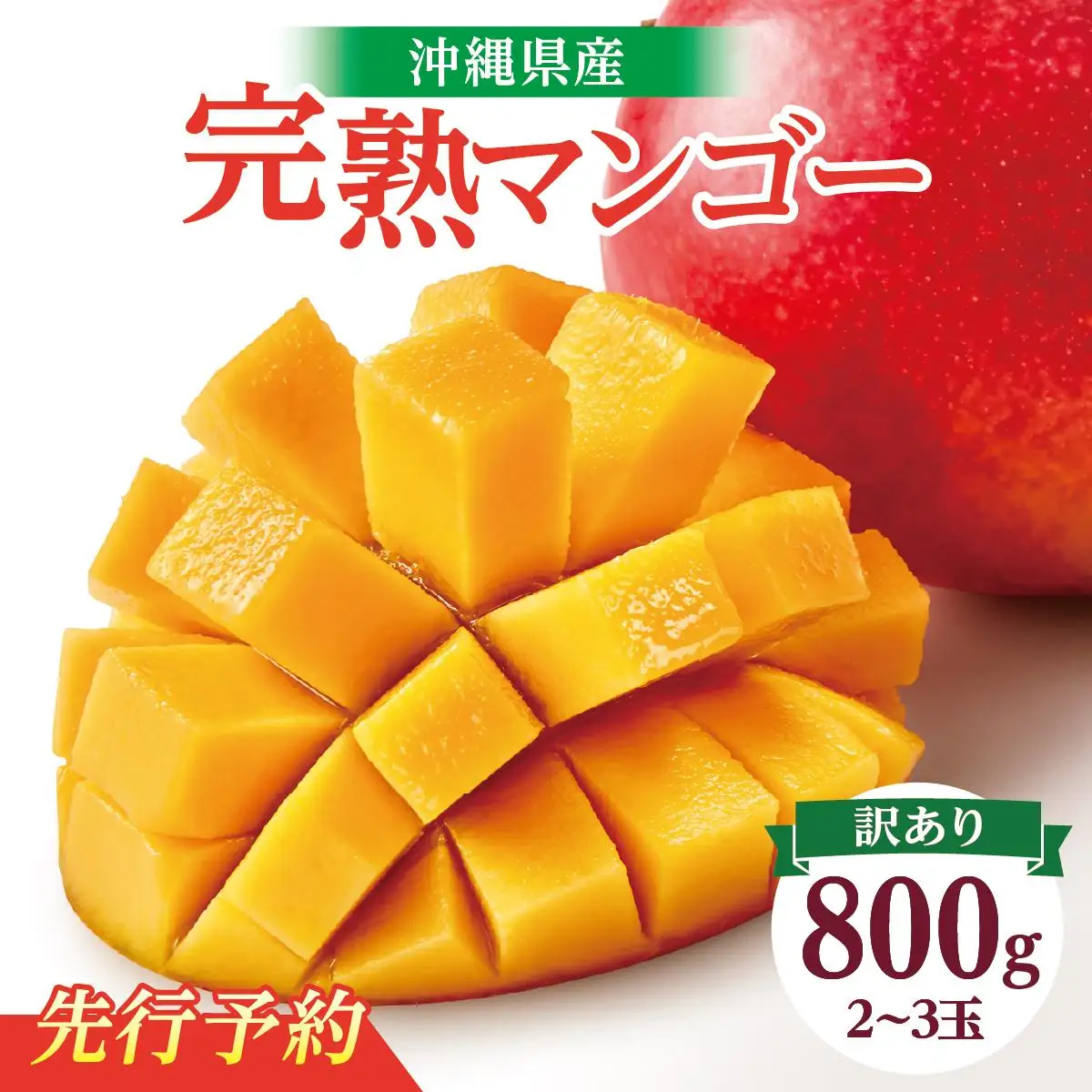 ★先行予約【2027年発送】＜訳あり・ご家庭用＞完熟アップルマンゴー約800g（白箱）2玉～3玉 