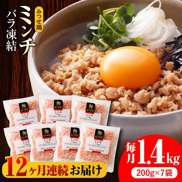 【全12回定期便】赤鶏「みつせ鶏」ミンチ（バラ凍結）1.4kg（200g×7パック）吉野ケ里町/ヨコオフーズ 鶏肉 そぼろ ヘルシー 小分け 挽き肉[FAE168]
