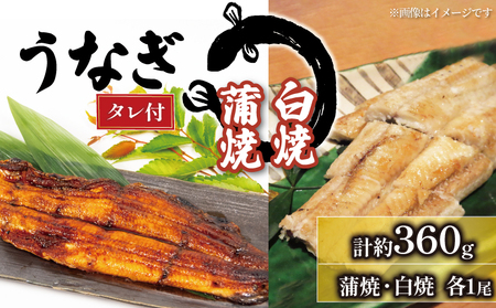 国産 うなぎの白焼・蒲焼セット 約180g×2尾  タレ付 うなぎ うなぎ うなぎ うなぎ うなぎ うなぎ