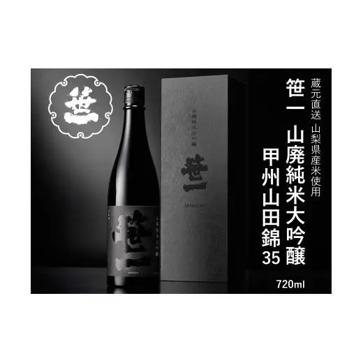 【山梨の地酒】蔵元直送「笹一山廃純米大吟醸 甲州山田錦35」