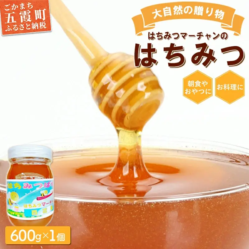 【大自然の贈り物】はちみつマーチャンのはちみつ（1瓶） ／ はちみつ 蜂蜜 ハチミツ 風味 大自然 朝食 おやつ 料理 瓶 茨城県 五霞町【価格改定】