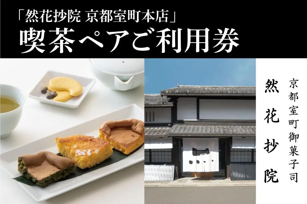 【然花抄院】室町本店 喫茶ペアご利用券