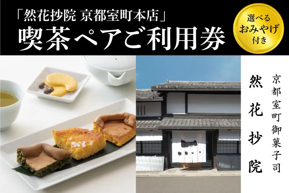 【然花抄院】室町本店 喫茶ペアご利用券（選べるおみやげ付き）
