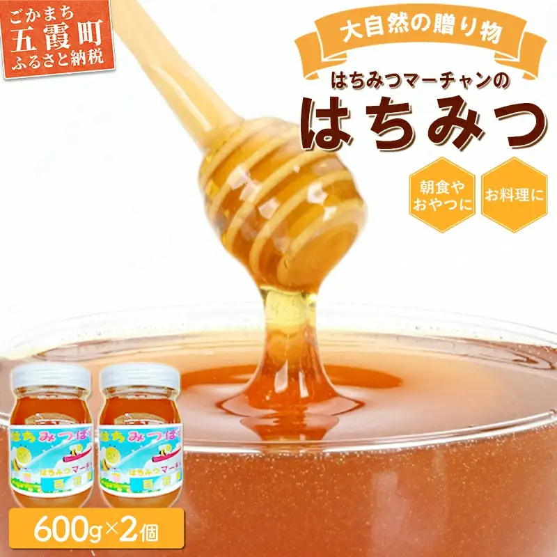【大自然の贈り物】はちみつマーチャンのはちみつ（2瓶セット） ／ はちみつ 蜂蜜 ハチミツ 風味 大自然 朝食 おやつ 料理 瓶 セット 茨城県 五霞町【価格改定】