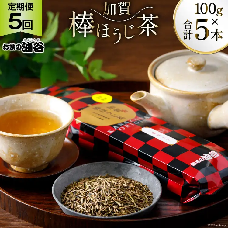 5回 定期便 お茶 葉 加賀 棒ほうじ茶 一番茶入り 100g ×5回 茶葉