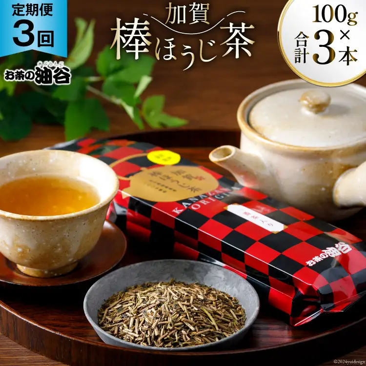 3回 定期便 お茶 葉 加賀 棒ほうじ茶 一番茶入り 100g ×3回 茶葉