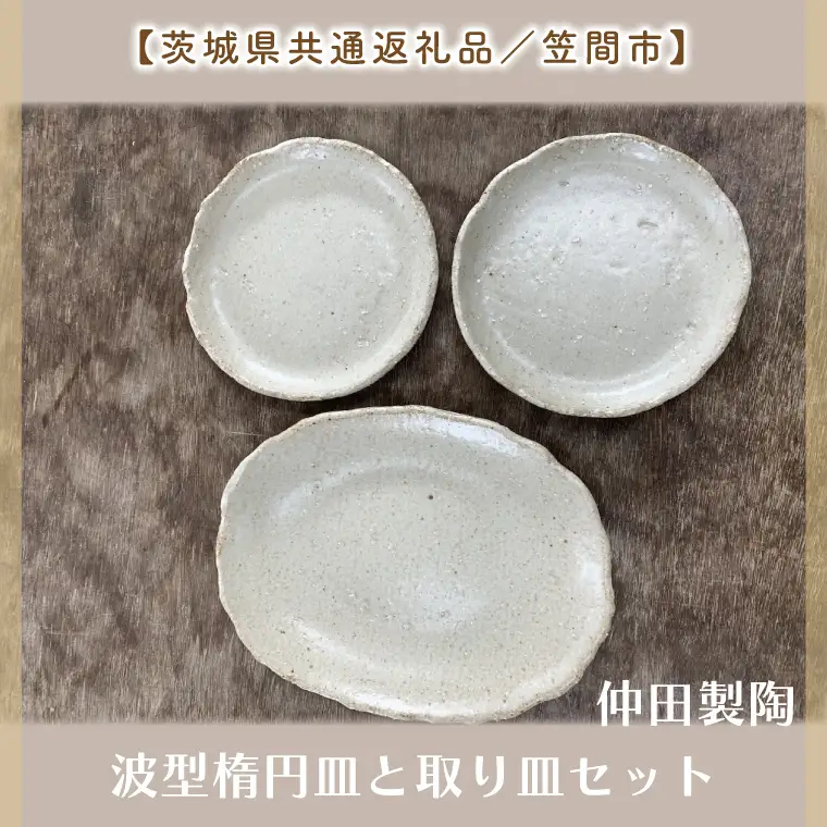 【数量限定】笠間焼　波型楕円皿と取り皿セット（楕円皿1個＆取り皿2個）【茨城県共通返礼品/笠間市】（GL-4）