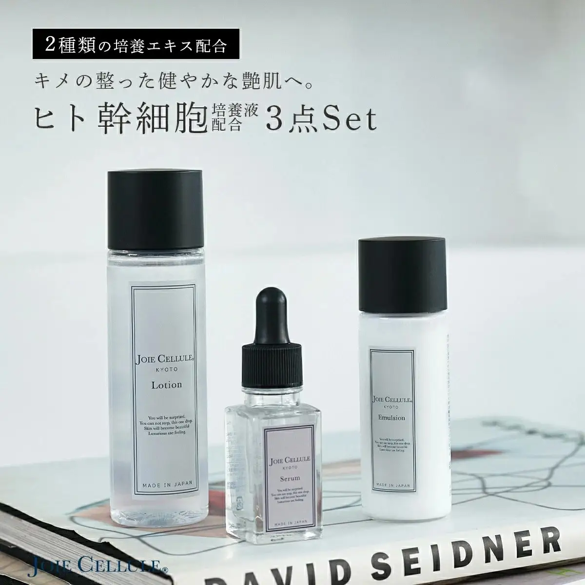 【ジョワセリュール】ヒト幹細胞培養エキス配合スキンケアセット（ローション、セラム、エマルジョン）｜京都 美容ブランド コスメ 人気 コスメ