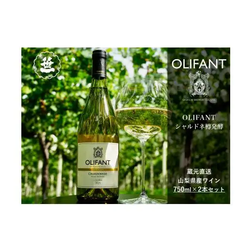 【山梨ワイン】蔵元直送「OLIFANTシャルドネ樽発酵750ml×2本セット」