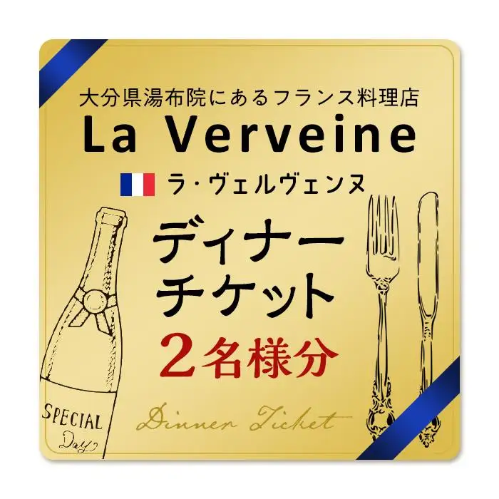 湯布院にあるフランス料理店 La Verveine(ラ・ヴェルヴェンヌ)　ディナーチケット 2名様分 | ディナー