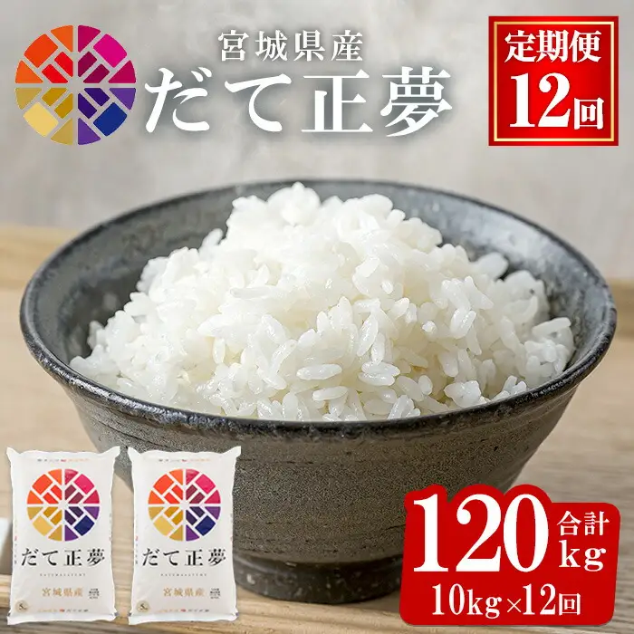＜12ヶ月定期便＞宮城県産 だて正夢 合計120kg (10kg×12回) お米 おこめ 米 コメ 白米 ご飯 ごはん 伊達 だてまさゆめ おにぎり お弁当 ブランド米 頒布会【株式会社パールライス宮城】ta338