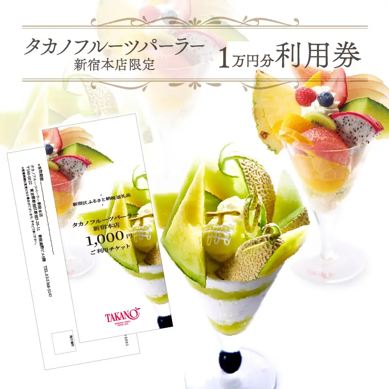 タカノフルーツパーラー新宿本店　ご利用チケット【１００００円分】  0063-001-S05