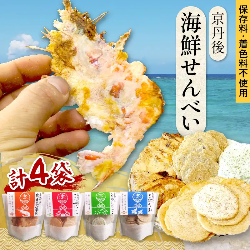 京丹後海鮮せんべい　蟹、甘海老、地魚など４種類×各１袋セット！　京丹後市近海の海産物から作られたプレミアム煎餅！　贈呈品にも◎　蟹　松葉蟹　甘海老　地魚　天然素材