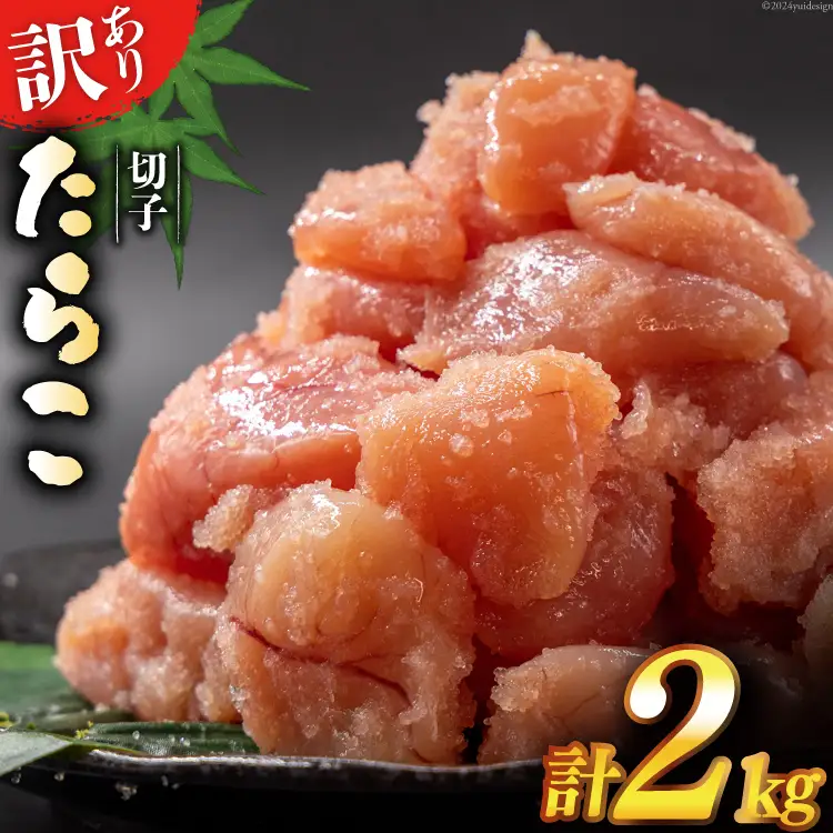  訳あり たらこ 無着色 切子 1kg×2