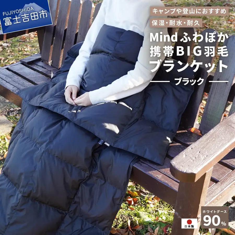 ダウン 【山梨県No.1】 高品質・大人気★Mind★ふわぽか携帯BIG羽毛ブランケット（ブラック）日本製 オールシーズンOK！収納袋付き ブランケット
