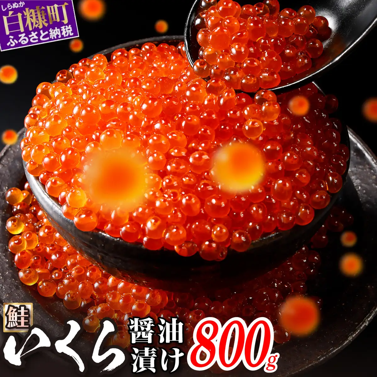 いくら醤油漬（鮭卵） 800g(200g×2パック×2箱)_K045-1677