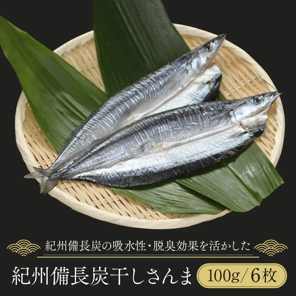 紀州備長炭干しさんま｜干物 サンマ