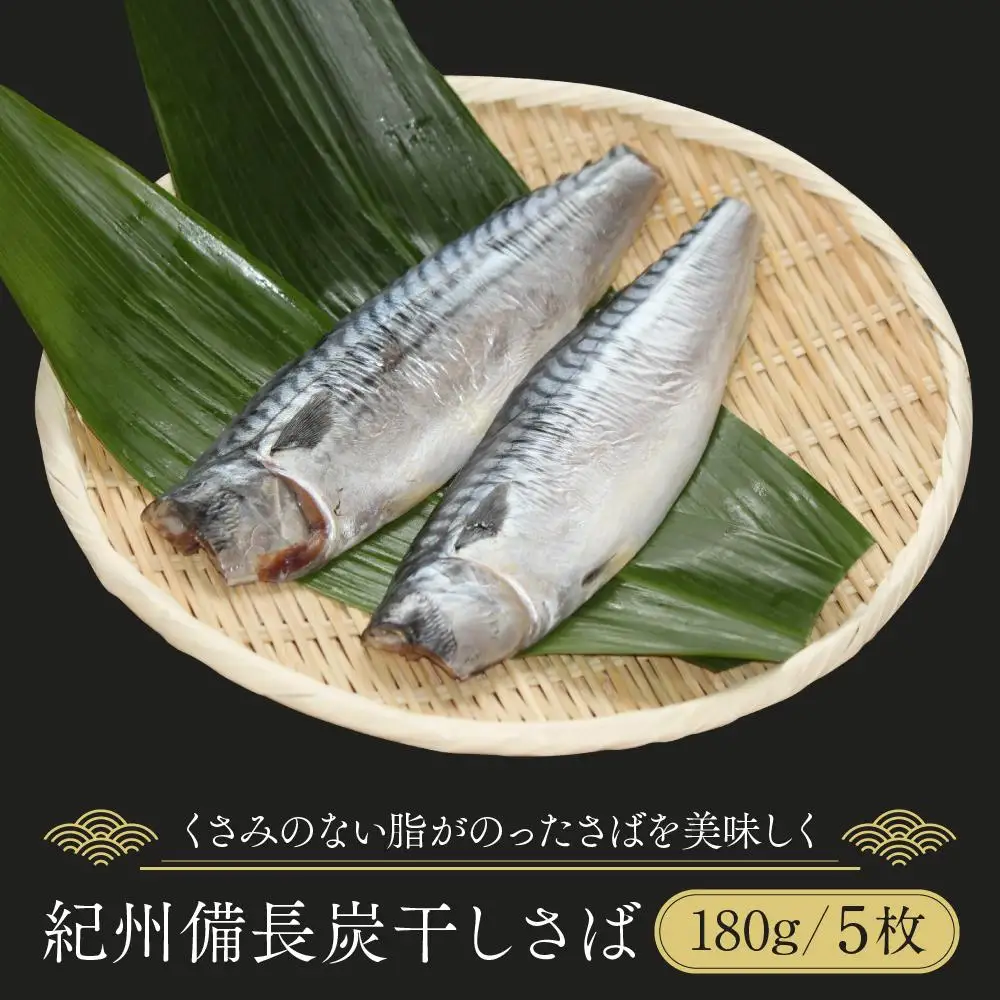 紀州備長炭干しさば｜干物 サバ