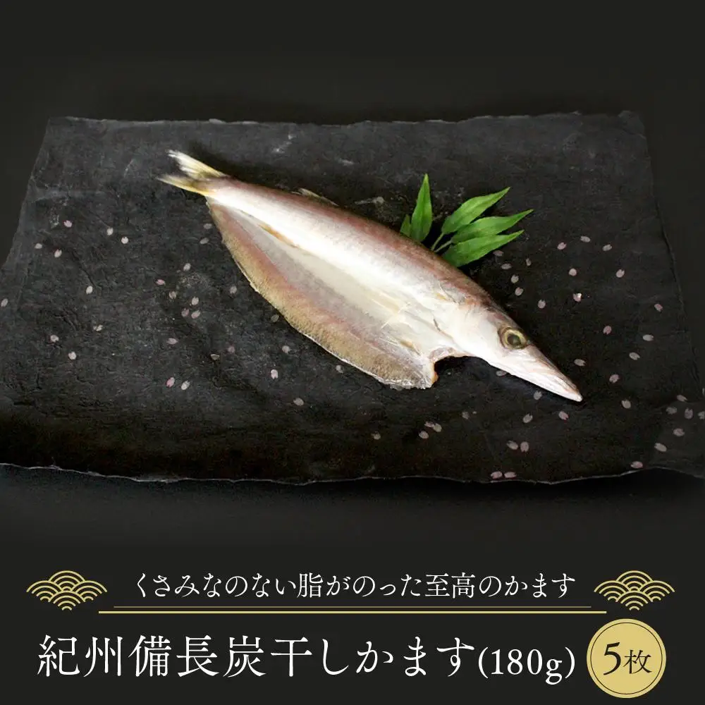 紀州備長炭干しかます｜干物 カマス