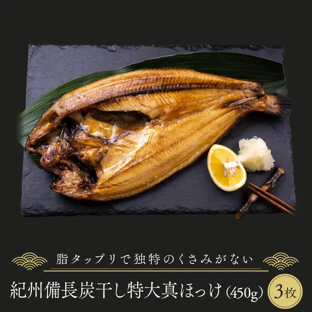 紀州備長炭干し特大真ほっけ｜干物 ホッケ