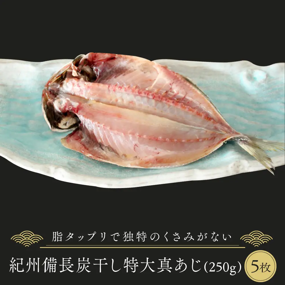 紀州備長炭干し特大真アジ｜干物 あじ
