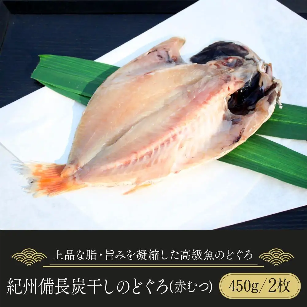 紀州備長炭干しのどぐろ（赤むつ）｜干物 のどぐろ