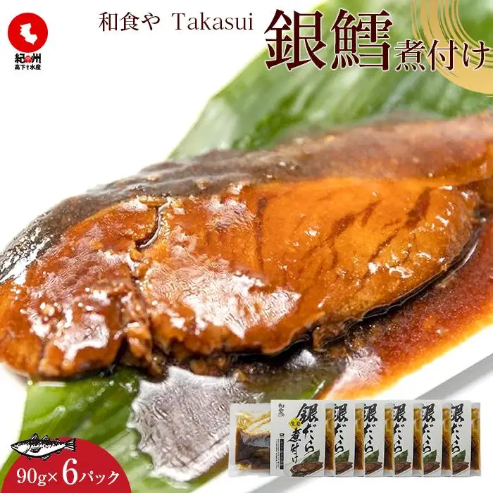 和食やTakasui　　銀鱈煮付け