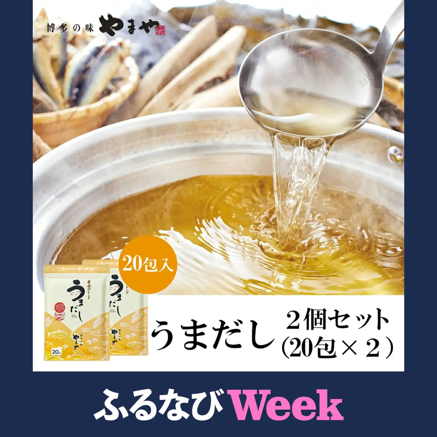 【ふるなびWEEK対象】やまやの万能だしパック うまだし20包 2個セット AZ069 