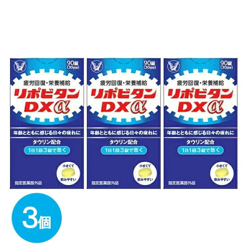 リポビタンDXα　90錠×3個　【11100-0512】