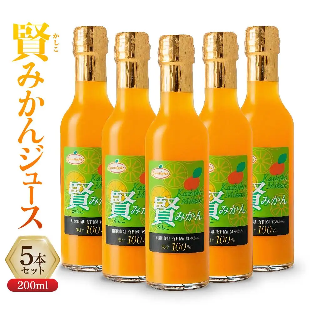 賢みかんジュース200ml 5本セット ギフト