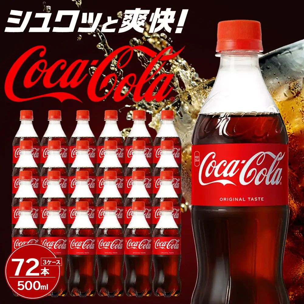コカ・コーラ 500mlPET×24本×3箱　【11100-0521】リフレッシュ 炭酸飲料 ケース 箱買い まとめ買い 備蓄 飲料 ソフトドリンク ギフト ふるさと納税 さいたま市 常備 差し入れ 景品 詰め合わせ 炭酸 人気 子供 おすすめ
