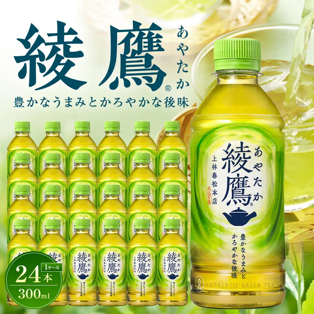 綾鷹 300mlPET×24本　【11100-0522】緑茶 日本茶 グリーンティー  お茶 飲料 ドリンク 水分補給 箱買い まとめ買い 日常使い 生活用品 防災 備蓄 ソフトドリンク ギフト ふるさと納税 さいたま市 常備 差し入れ 景品 詰め合わせ 人気 子供 おすすめ