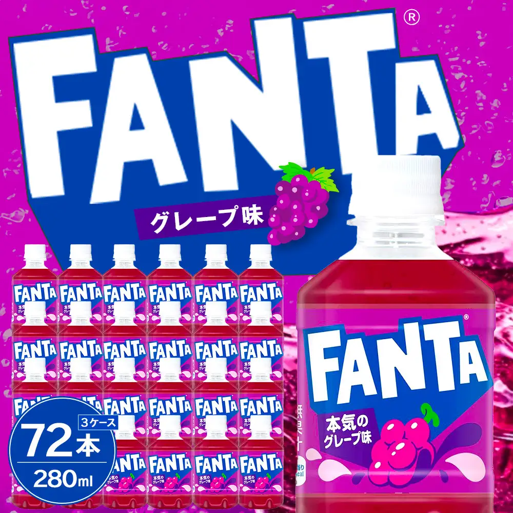 ファンタグレープ 280mlPET×24本×3箱　【11100-0527】リフレッシュ 炭酸飲料 果実飲料 ぶどう ケース 箱買い まとめ買い 備蓄 飲料 ソフトドリンク ギフト ふるさと納税 さいたま市 常備 差し入れ 景品 詰め合わせ 炭酸 人気 子供 おすすめ
