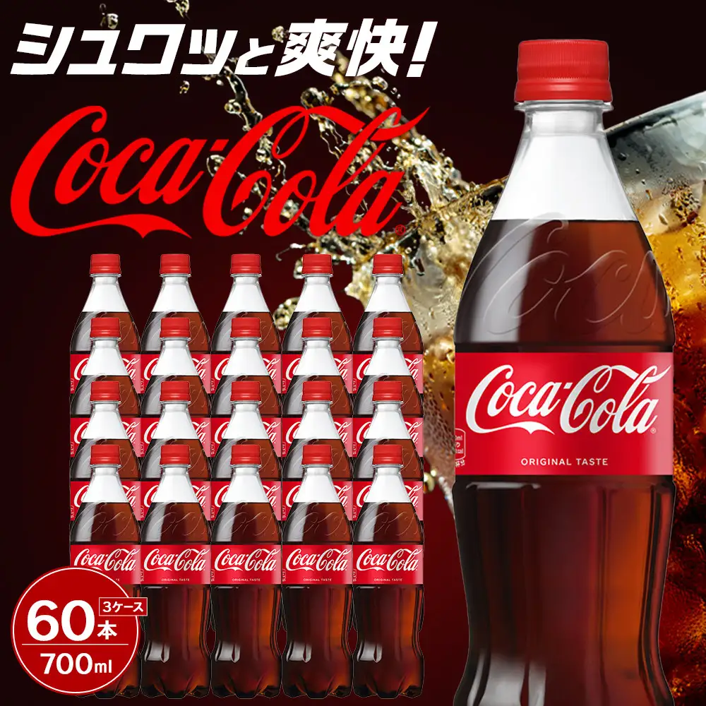 コカ・コーラ 700mlPET×20本×3箱　【11100-0530】リフレッシュ 炭酸飲料 ケース 箱買い まとめ買い 備蓄 飲料 ソフトドリンク ギフト ふるさと納税 さいたま市 常備 差し入れ 景品 詰め合わせ 炭酸 人気 子供 おすすめ