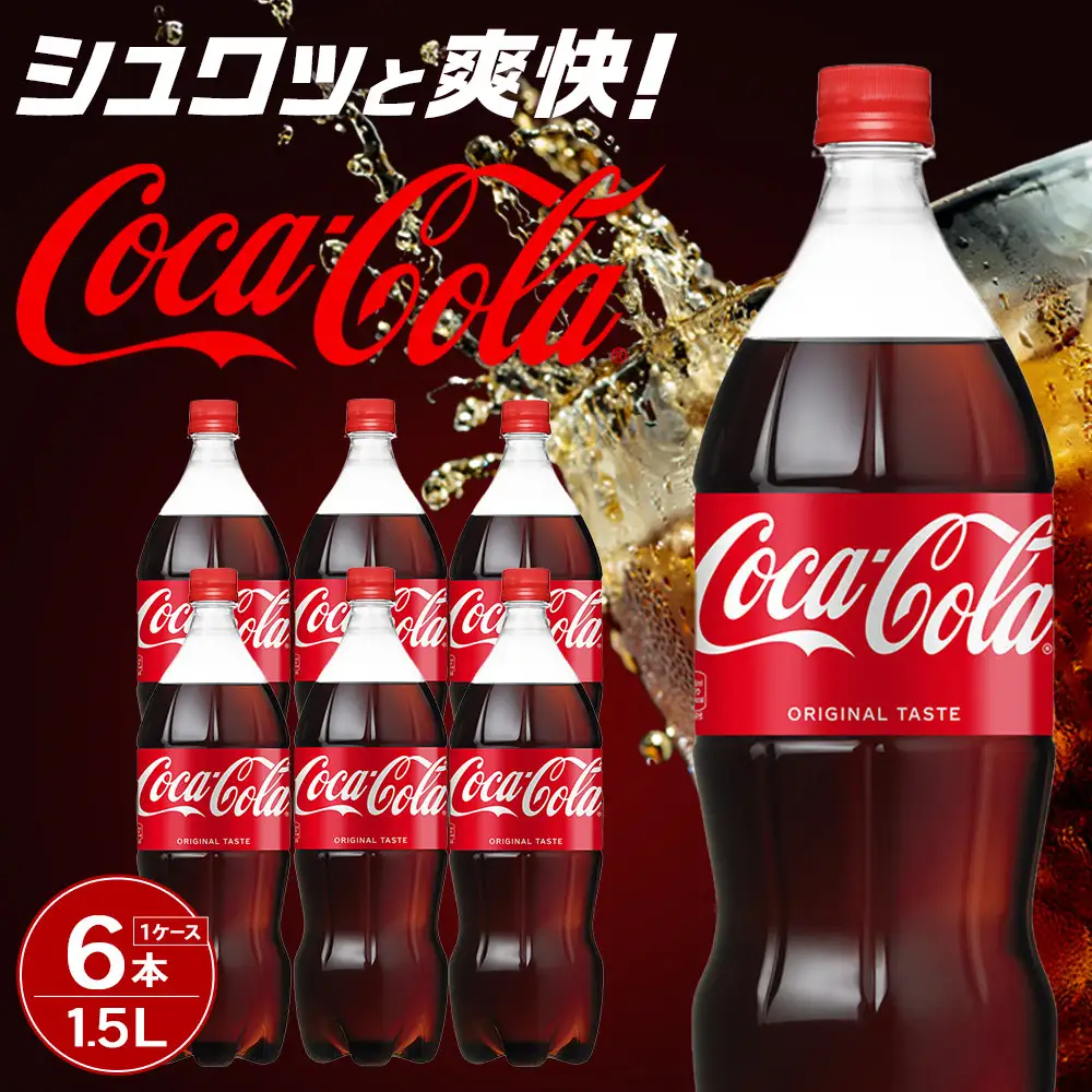コカ・コーラ 1.5LPET×6本　【11100-0531】リフレッシュ 炭酸飲料 ケース 箱買い まとめ買い 備蓄 飲料 ソフトドリンク ギフト ふるさと納税 さいたま市 常備 差し入れ 景品 詰め合わせ 炭酸 人気 子供 おすすめ